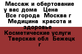 Массаж и обертование у вас дома › Цена ­ 700 - Все города, Москва г. Медицина, красота и здоровье » Косметические услуги   . Тверская обл.,Бежецк г.